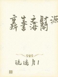 重生之财源滚滚新书海阁