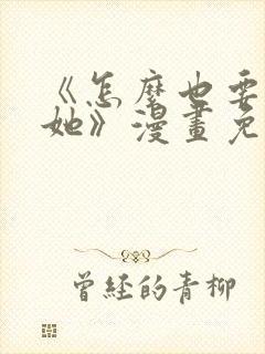 《怎么也要不够她》漫画免费观看