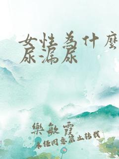 女性为什么会遗尿漏尿