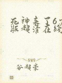 死神来了6完整版超清在线观看