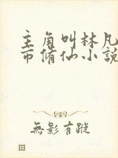 主角叫林凡的都市修仙小说