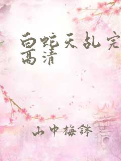 白蛇天乩完整版高清