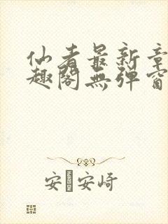 仙者最新章节笔趣阁无弹窗