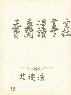 元尊漫画完整免费阅读下拉式六漫画