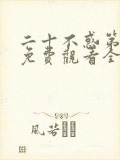 二十不惑第一季免费观看全集电视剧