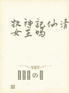 牧神记仙清儿是女主吗