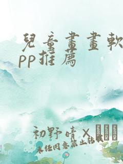 儿童画画软件app推荐