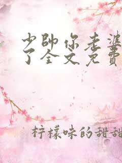 少帅你老婆又跑了全文免费阅读漫画