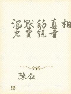 沉默的真相完整免费观看