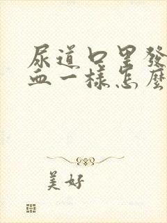 尿道口里发红和血一样怎么回事男性