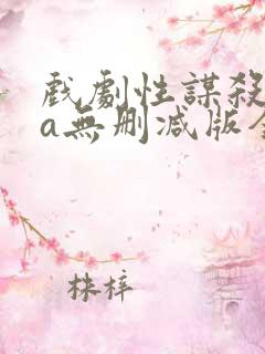 戏剧性谋杀ova无删减版全集