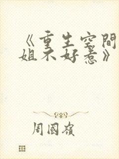 《重生空间大小姐不好惹》