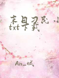 末日刁民 小说txt下载