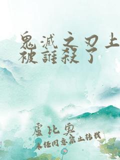 鬼灭之刃上弦三被谁杀了