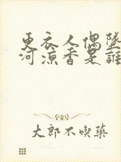 更衣人偶坠入爱河凉香是谁