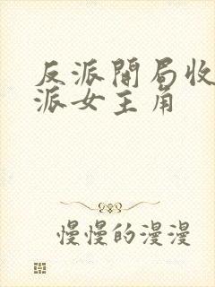 反派开局收服反派女主角