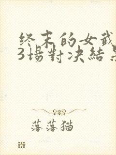 终末的女武神13场对决结果