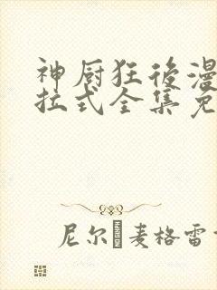 神厨狂后漫画下拉式全集免费阅读