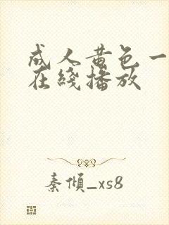 成人黄色一级片在线播放