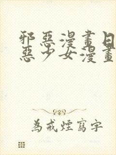 邪恶漫画日本邪恶少女漫画大全无翼鸟