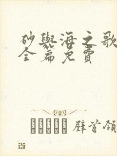 砂与海之歌漫画全篇免费