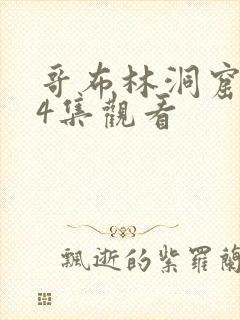 哥布林洞窟1—4集观看