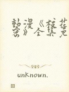 动漫《校花的秘密》全集免费观看