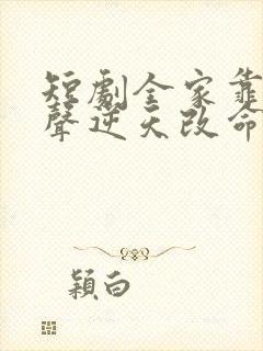 短剧全家靠我心声逆天改命