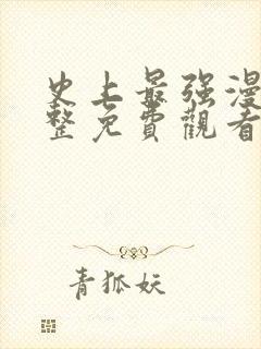 史上最强漫画完整免费观看