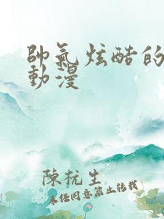 帅气炫酷的头像动漫