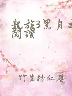 龙族3黑月之潮阅读