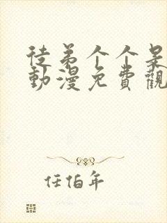 徒弟个个是大佬动漫免费观看第二季