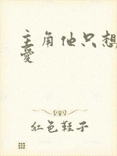 主角他只想谈恋爱