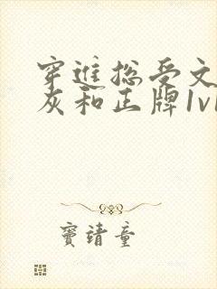 穿进总受文的炮灰和正牌1v1全文阅读