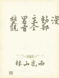 双男主动漫免费观看全部