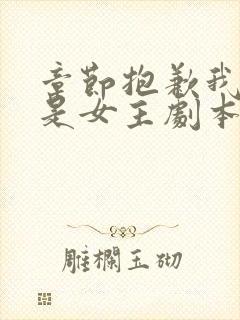 章节抱歉我拿的是女主剧本