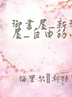 御书屋_新御书屋_自由的小说阅读网