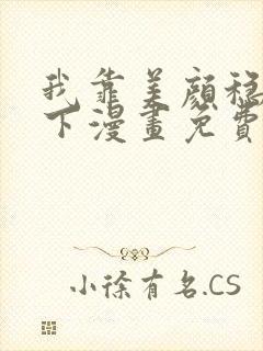 我靠美颜稳住天下漫画免费阅读下拉式六漫画