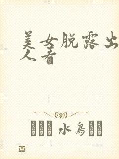 美女脱露出给男人看