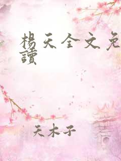 杨天全文免费阅读