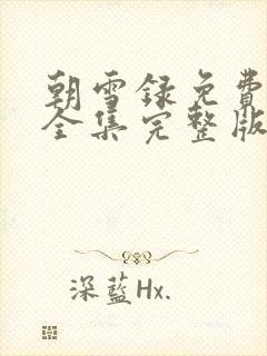 朝雪录免费观看全集完整版9集