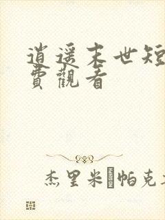 逍遥末世短剧免费观看