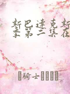 斯巴达克斯第一季第二集在线观看