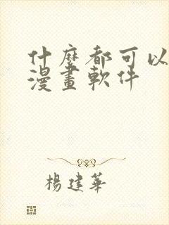 什么都可以看的漫画软件