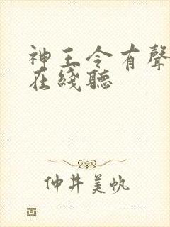 神王令有声小说在线听