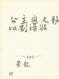 公主恋人动漫ova剧场版