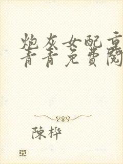 炮灰女配重生冯青青免费阅读