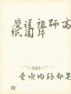 魔道祖师高清壁纸图片