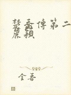 楚乔传第二部赵丽颖