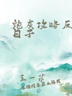 炮灰攻略反派的日子